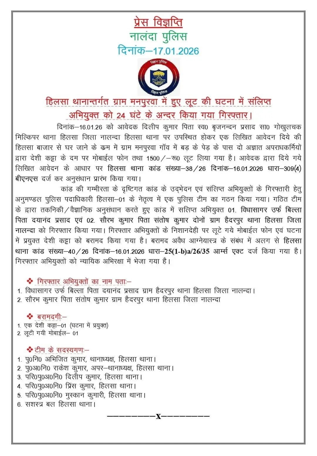 हिलसा पुलिस की बड़ी कार्रवाई: लूट कांड के दो आरोपी 24 घंटे के भीतर गिरफ्तार